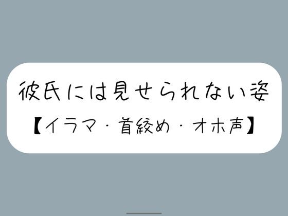 彼氏とのデート後にイラマ首絞めセックスでバチボコに犯してもらう