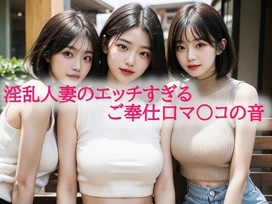 淫乱人妻のエッチすぎるご奉仕口マ〇コの音