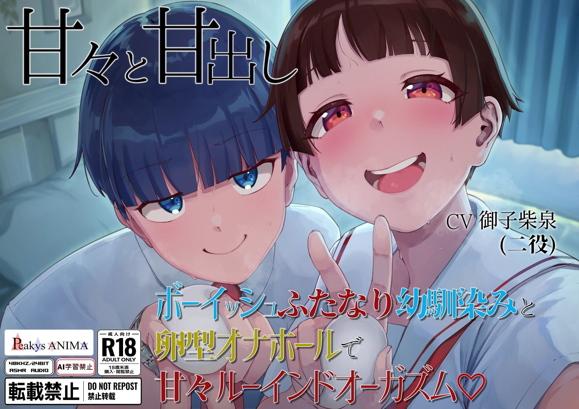 【処女作記念550円】甘々と甘出し――ボーイッシュふたなり幼馴染みと卵型オナホールで甘々ルーインドオーガズム【合計115分26秒】 画像1