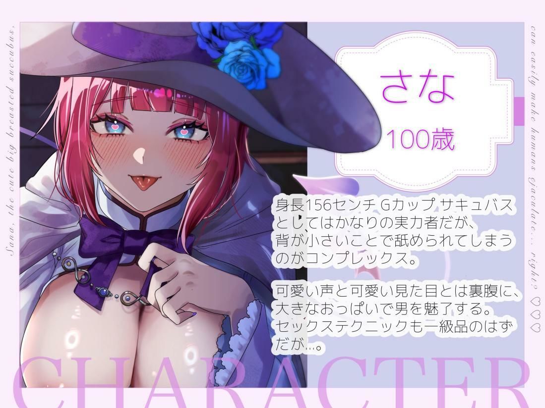 サンプル画像1:【バイノーラル/シナリオ同梱】みにかわ巨乳サキュバスのさなは簡単に人間を射精させてしまう……はず？(あまあまふぁんたじ〜) [d_592498]