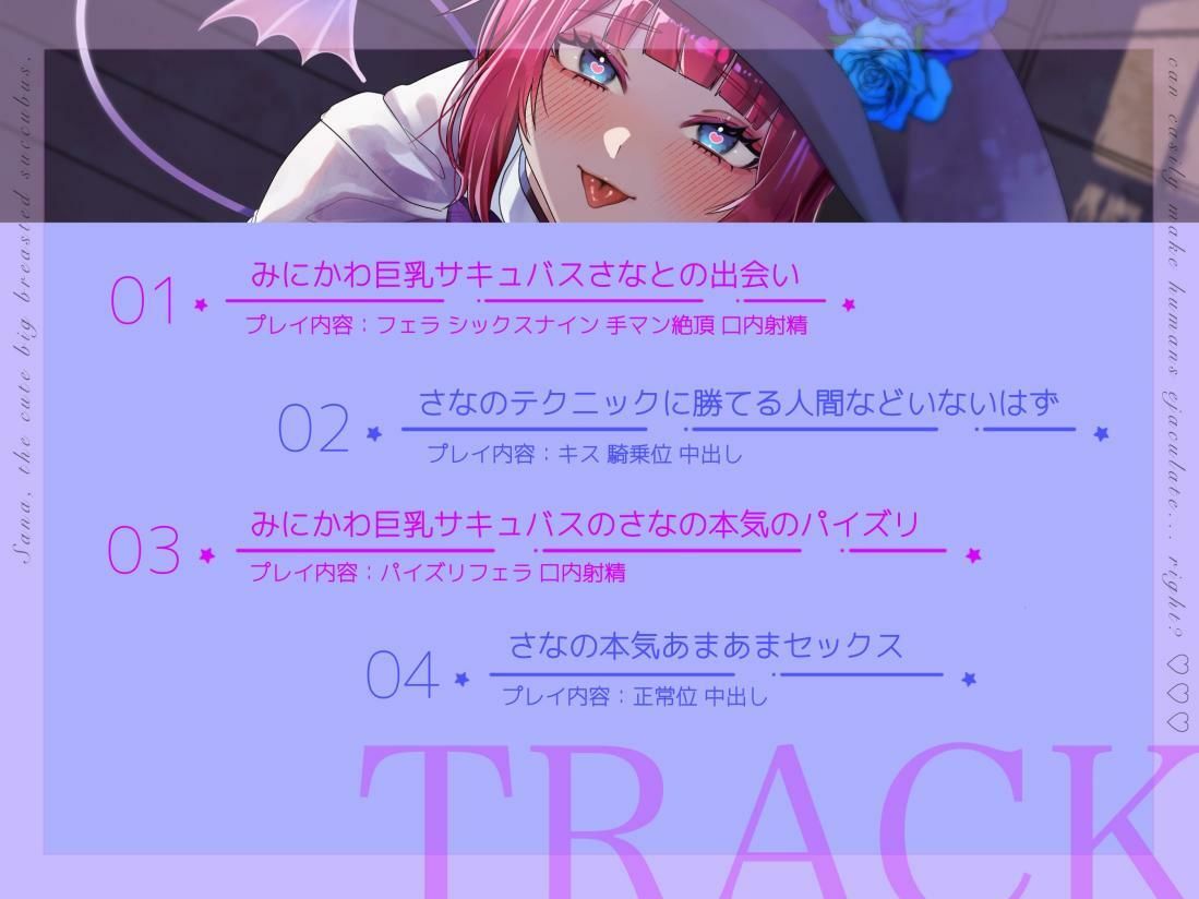 サンプル画像3:【バイノーラル/シナリオ同梱】みにかわ巨乳サキュバスのさなは簡単に人間を射精させてしまう……はず？(あまあまふぁんたじ〜) [d_592498]