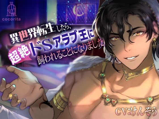 【無料】異世界転生したら、超絶ドSアラブ王に飼われることになりました