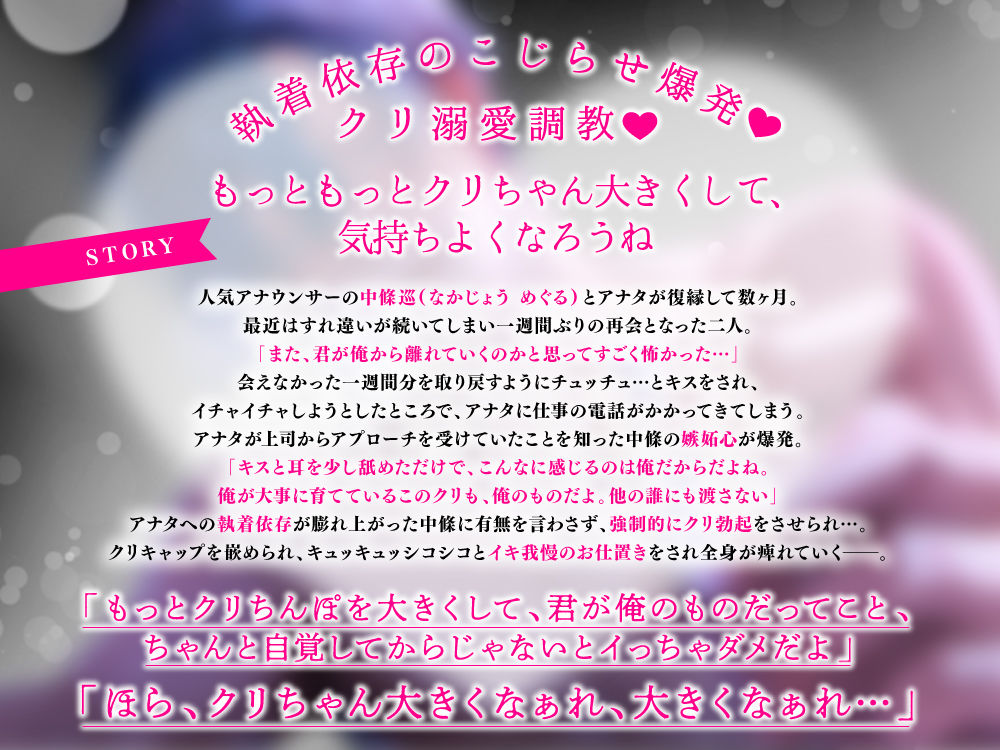 【クリ責め特化】もっと!溺愛クリ勃起でイカせたい!(※注意)復縁したアナウンサー彼氏の執愛依存がすご過ぎます 画像3