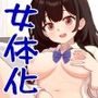 【TSF/オホ声/35分作品】女体化した僕のえちえち初体験【ず〜っと100円】