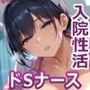 ドSナースのマゾちんぽ入院性活？「短小・包茎・早漏は病気です」【射精我慢＆羞恥診療】【ドM向け/KU100】