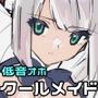 《低音オホ》銀髪クールメイドをキモオタに寝取らせ