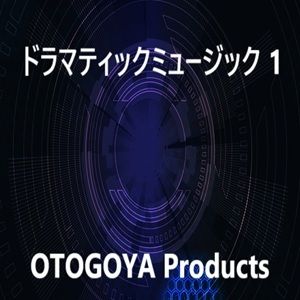 ドラマティックミュージック1 画像1