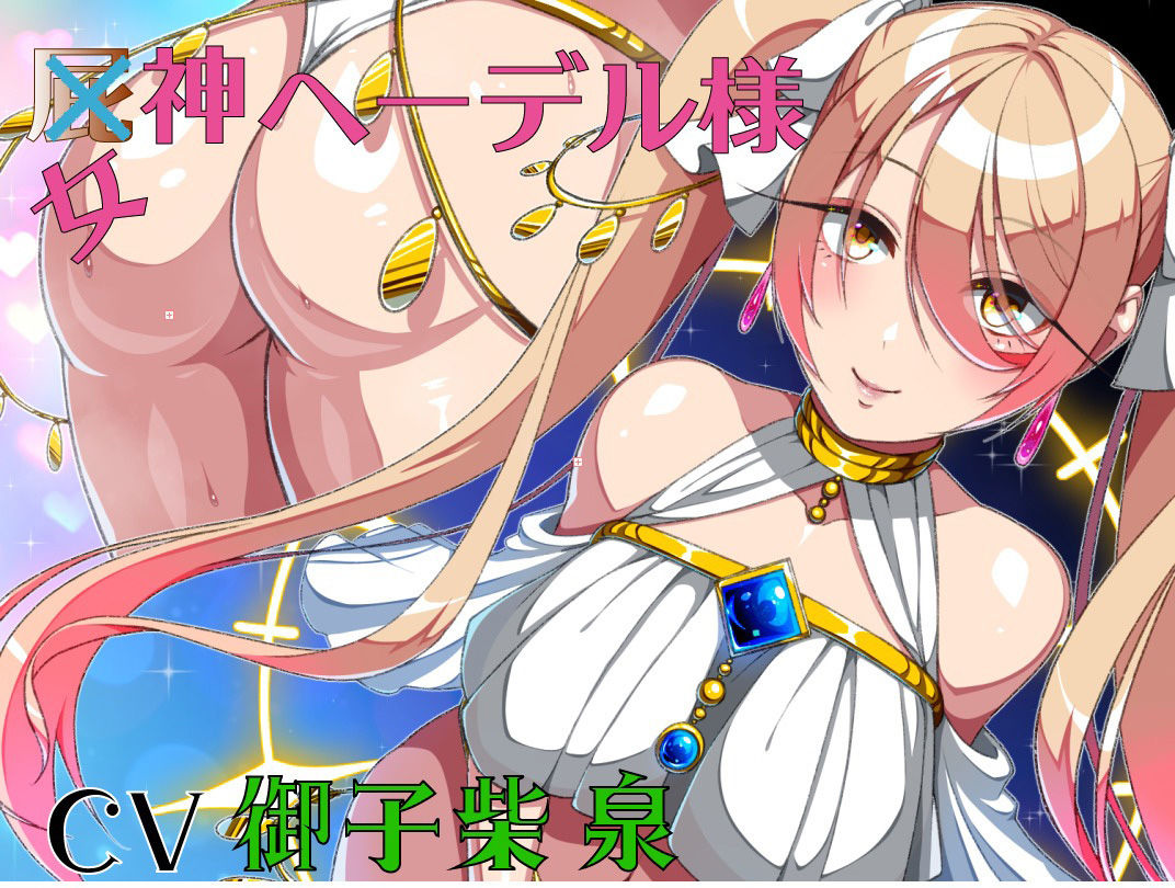 サンプル画像1:屁神ヘーデル様(おもらんど工房) [d_592977]