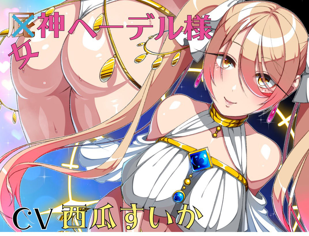 サンプル画像2:屁神ヘーデル様(おもらんど工房) [d_592977]