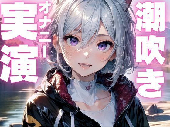 【期間限定110円  潮吹きオナニー実演】かわいい声で潮吹いちゃうオナニー音声
