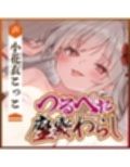 【ベロチュー特化】怪異快楽【孕ませ子作り】〜つるぺた座敷わらしの背徳妊娠願望〜