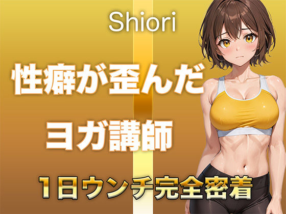【うんち音声】性癖が歪んだヨガ講師。恥ずかしい排便音を‘聴かれることに興奮して’録音しました。