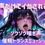声だけでイかされる…ゾクゾク喘ぎ声催○トランスミュージック