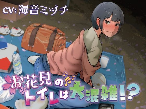 サンプル画像1:【排泄我慢】お花見のトイレは大混雑！？（スカトロ/お漏らし）(お漏らしふぇち部) [d_593229]