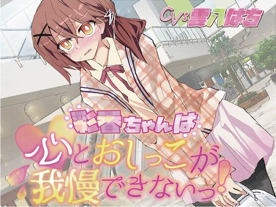 サンプル画像1:【おしっこ我慢】彩香ちゃんは心とおしっこが我慢できないっ！(お漏らしふぇち部) [d_593526]