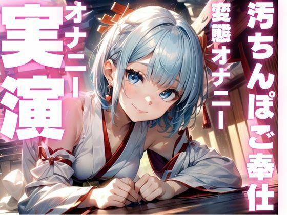 サンプル画像1:【期間限定110円  ご奉仕妄想オナニー実演】下品すぎて犯●れ願望だだもれのマゾメスオナニーしちゃう音声(ピンポンダッシュ) [d_593596]