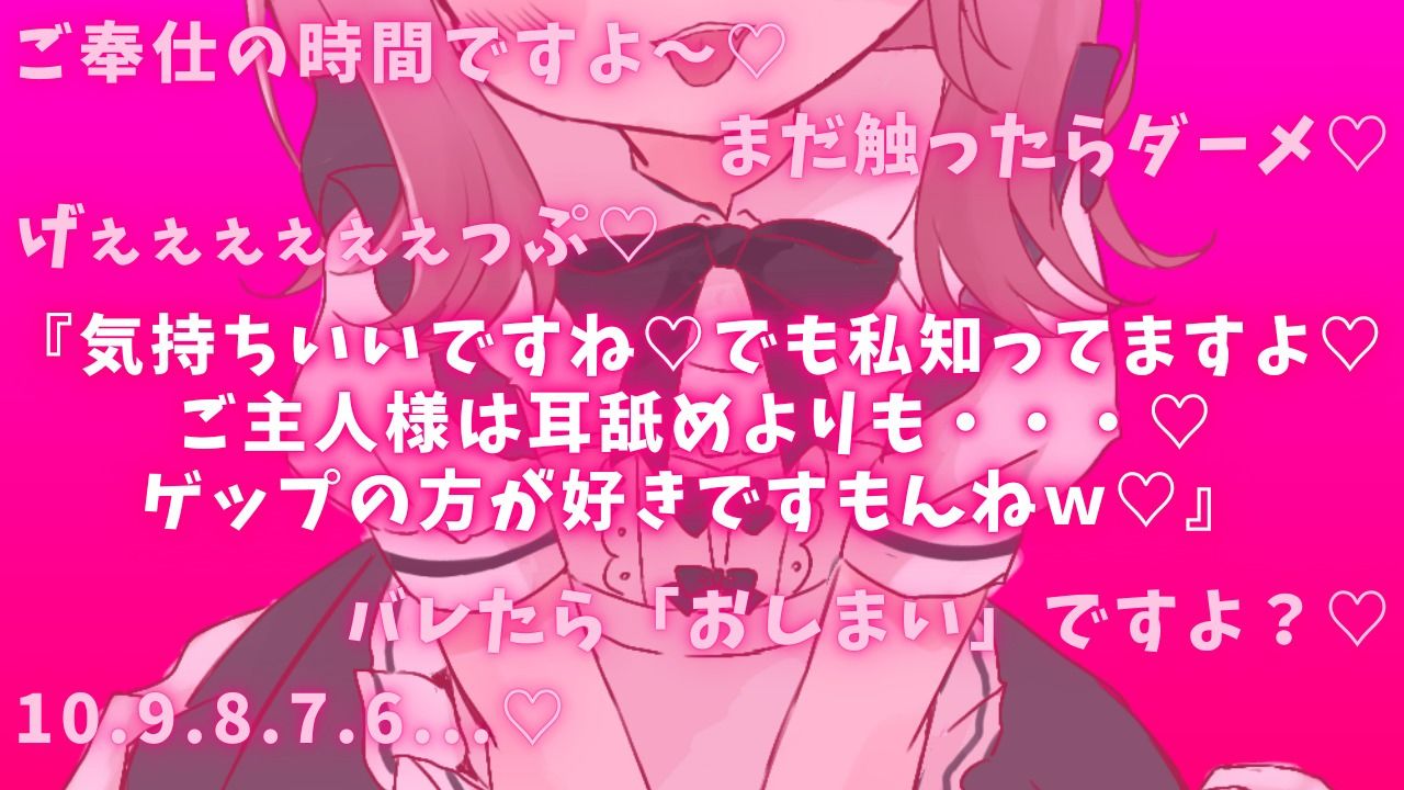 【ゲップ×メイド×マゾ向け】いじわるメイドの耳舐めゲップでご主人様をわからせご奉仕♪【オナサポ×寸止め】 画像1