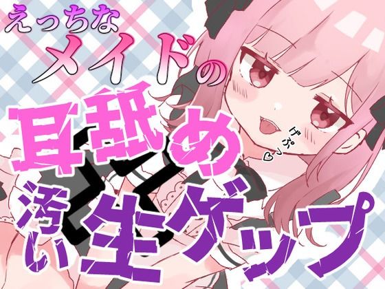 【ゲップ×メイド×マゾ向け】いじわるメイドの耳舐めゲップでご主人様をわからせご奉仕♪【オナサポ×寸止め】