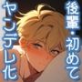 演劇部の後輩から告白されたので色々（エロエロ）してあげたらヤンデレ化してエロエロ（色々）された話。