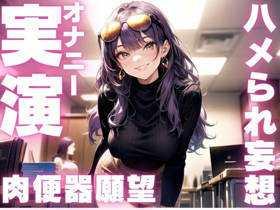 【期間限定110円  ド下品妄想オナニー実演】ハメられたがりの変態ちゃんのイクイクオナニー