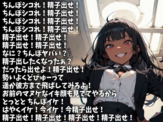 「精子出せ!」強烈な連呼責めで射精させる女子校生(CV みづきゆうか様) 画像1