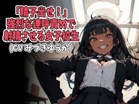 「精子出せ！」強烈な連呼責めで射精させる女子校生（CV みづきゆうか様）