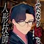 双成り嫁と人形技師