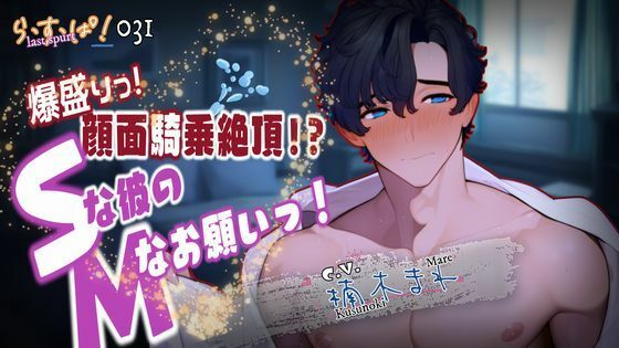 爆盛り顔面騎乗絶頂！Sな彼のMなお願いっ！