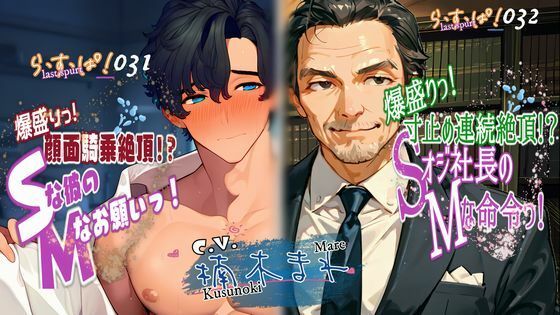爆盛りっWパック！Sな彼のMなお願いっ！＆Sオジ社長のMな命令っ！