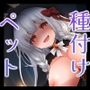 【種付けペット】性欲おばけなヤンデレ兎耳お姉ちゃんに飼われて、朝も夜もトロトロに搾られる日々♪【KU100収録】