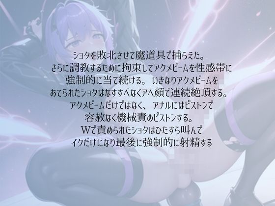 敗北ショタのアクメビーム強●絶頂