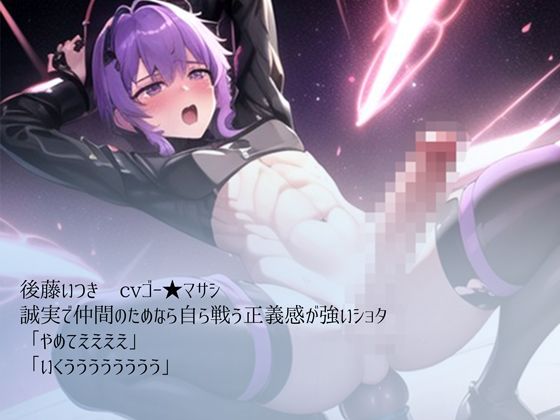 敗北ショタのアクメビーム強●絶頂