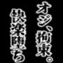オジ、拘束。快楽堕ち