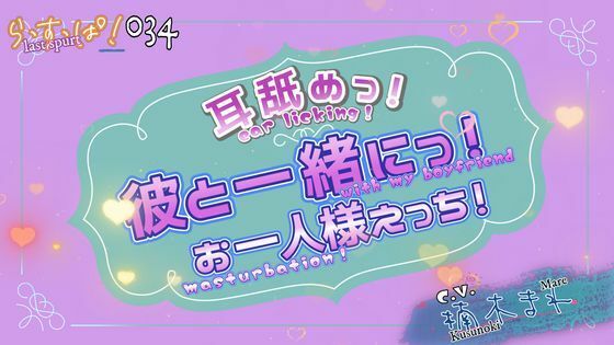 アドリブっ！耳舐めっ！一緒にお一人様えっち！
