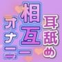 アドリブっ！耳舐めっ！一緒にお一人様えっち！