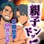 親子ドンッ！