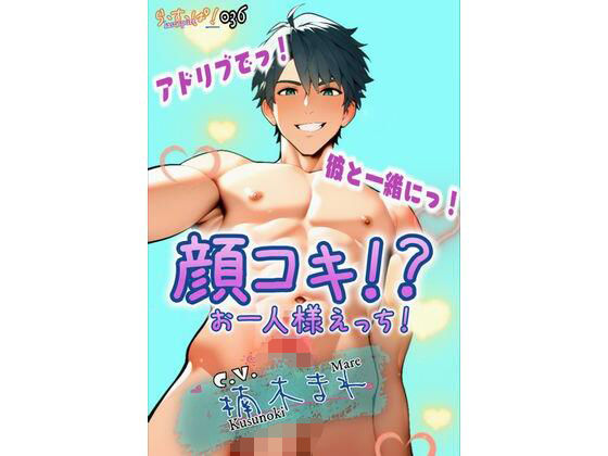 アドリブでっ！彼と一緒にっ！顔コキ！？お一人様えっち！