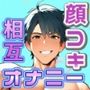 アドリブでっ！彼と一緒にっ！顔コキ！？お一人様えっち！