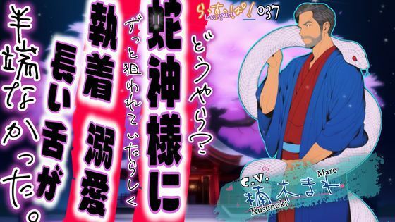 どうやら？蛇神様にずっと狙われていたらしく溺愛・執着・長い舌が半端なかった。
