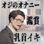 アドリブでっ！オジな彼に一人でしてみせてって言ってみた
