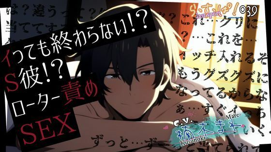 イっても終わらない！？S彼ローター責めセックス