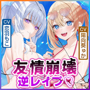 【男性受け逆レ】男女三人友情崩壊 〜「どんなことがあっても三人はずっと友達だからねっ。約束だよ!」って言ってたのに…〜 画像7
