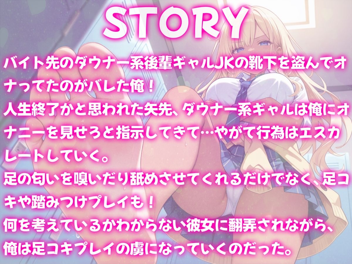 ダウナー系ギャルJKのドS足コキプレイ〜バイト先の後輩ギャルに見下されながらムレた足でイカせてもらう話〜 画像1