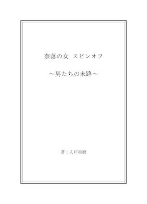 サンプル画像1:奈落の女 3 スピンオフ小説同梱版(奈落工房) [d_594091]