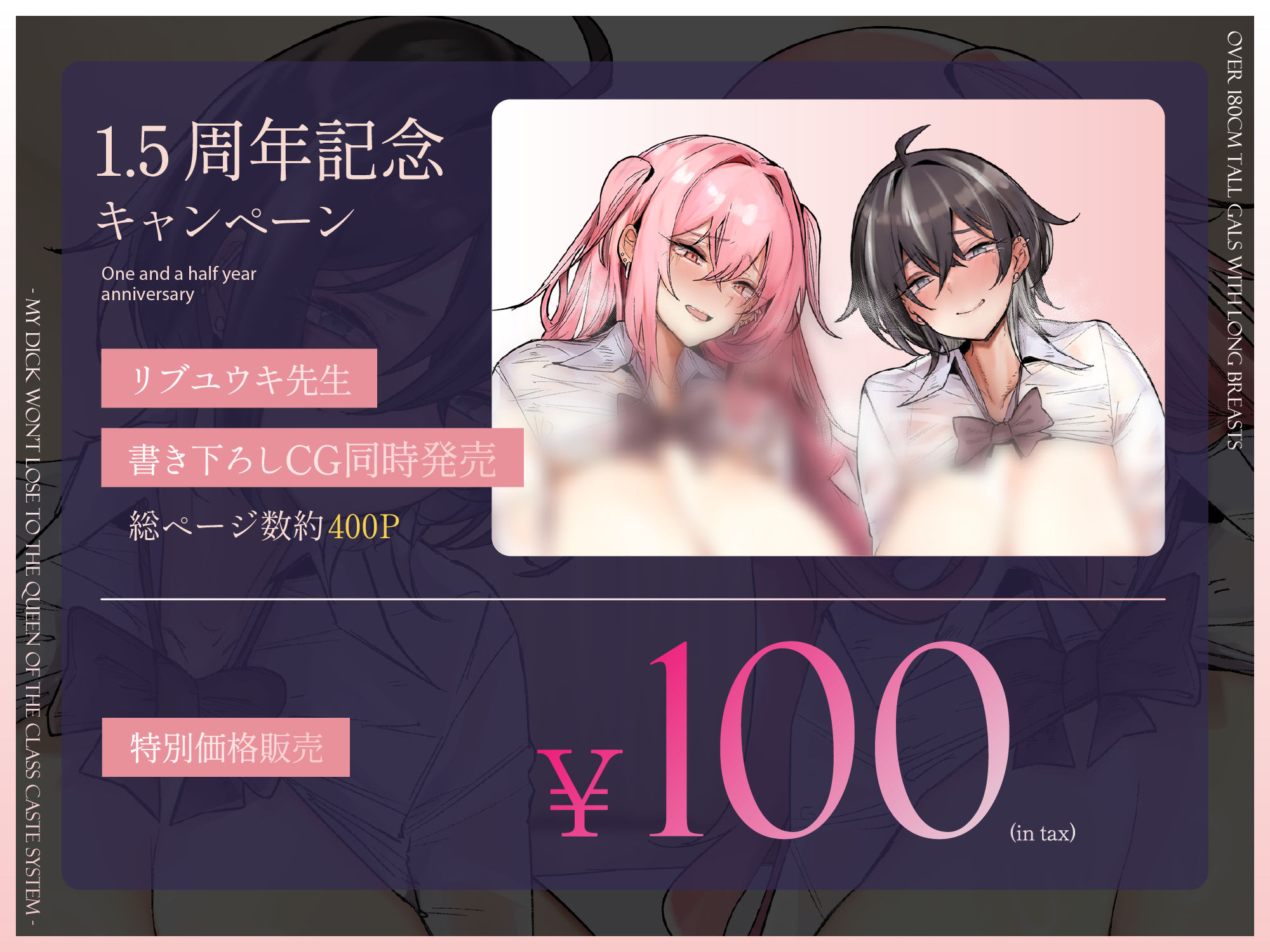 【1.5周年記念100円&CG同時発売】180cm越え長乳高身長ギャルズ〜僕のおちんぽはクラスのカースト女王になんて負けない〜【KU100】 画像1
