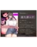【1.5周年記念100円＆CG同時発売】180cm越え長乳高身長ギャルズ〜僕のおちんぽはクラスのカースト女王になんて負けない〜【KU100】