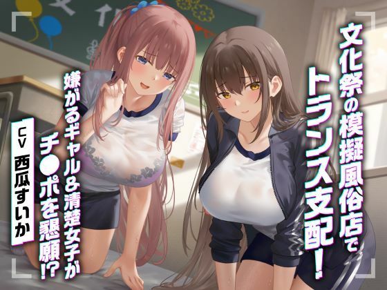 文化祭の模擬風俗店でトランス支配！嫌がるギャル＆清楚女子がチ●ポを懇願！？