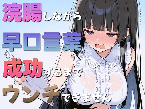 浣腸しながら早口言葉！全部言えるまでうんちできません〜一生懸命うんち我慢してるのが可愛くて笑える〜
