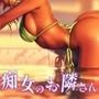 痴女のお隣さん