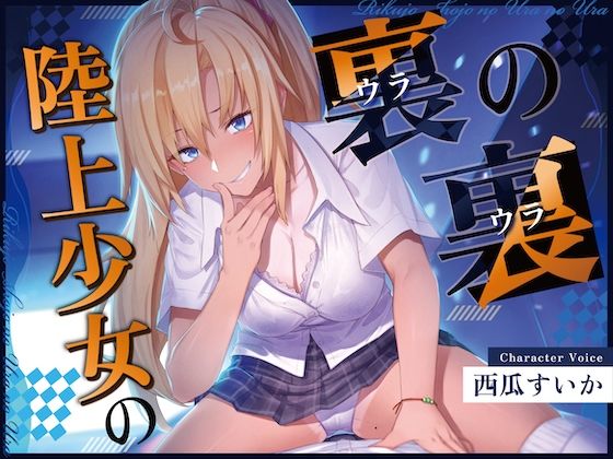 サンプル画像1:【ずっと100円！おしがまASMR】 陸上少女の裏の裏  （おしっこ我慢×バイノーラル）(お漏らしふぇち部) [d_594339]